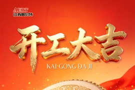 開工大吉