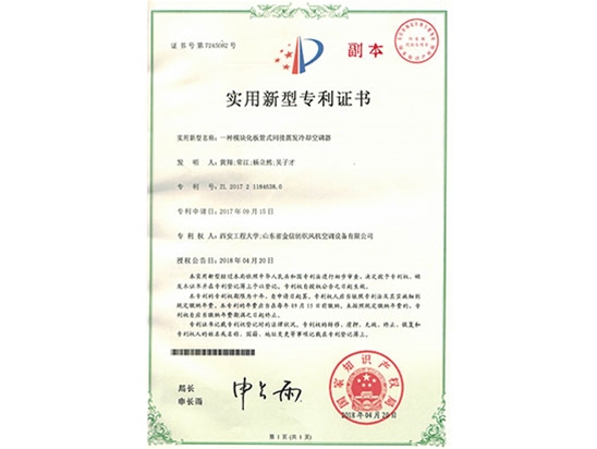 一種模塊化板管式間接蒸發冷卻空調器（qì）專利證（zhèng）書