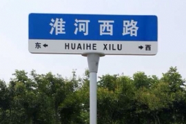 上海第五代路名牌（pái）