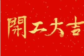 2019年 ，開（kāi）工大吉 ！！！