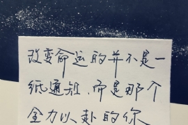 但行好事 莫問前程