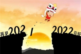 再見2021！！您好2022！！