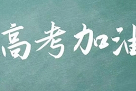 人（rén）生是一場長（zhǎng）長的馬拉鬆 高考並不隻是終點