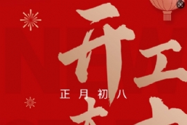 2025開工大吉”蛇“來運轉（zhuǎn）