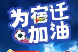 “熱血宿超”6月21日 為（wéi）熱愛而戰