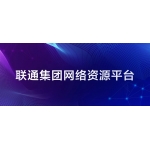 聯（lián）通（tōng）集團：網絡資源平台