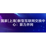 國家(上海)新型互聯（lián）網交換中心：算（suàn）力並網