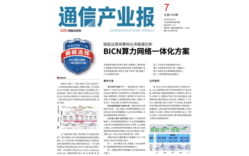 唯一！国产亚洲熟妇在线视频科技算網大腦入選《通（tōng）信產業報（bào）》“東數西算”編輯選擇獎