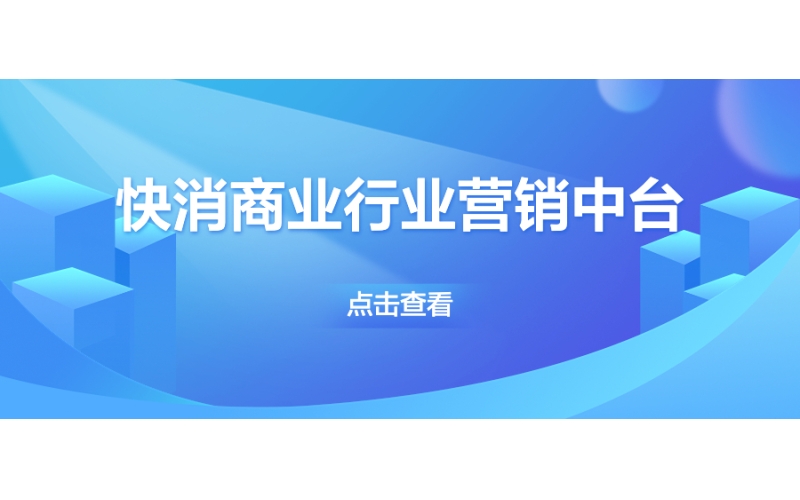 快消商業行業營銷（xiāo）中台