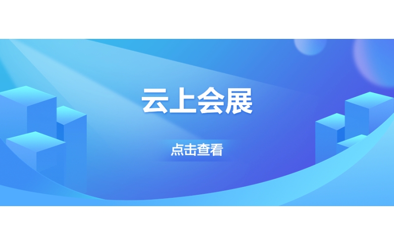 雲上會展