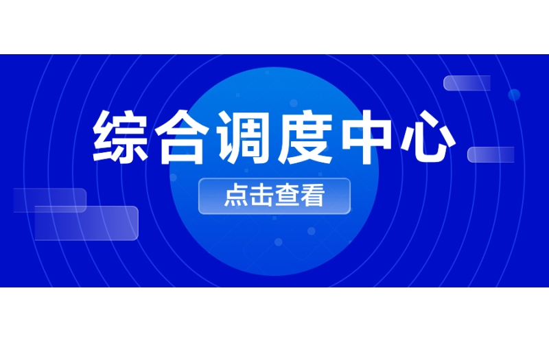 綜合調（diào）度中心