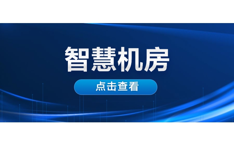 智慧機（jī）房