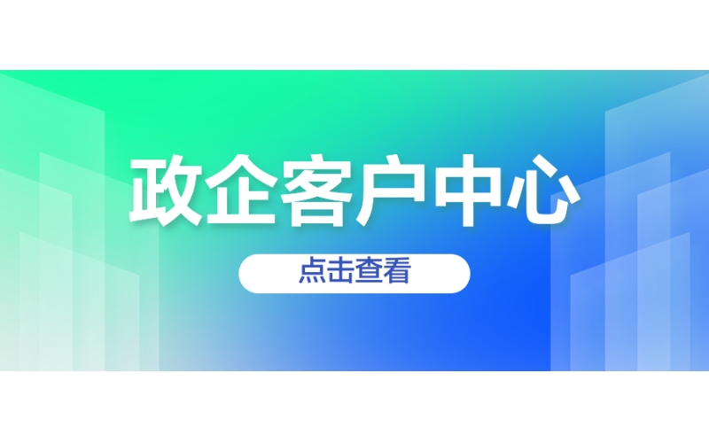 政企客（kè）戶中心