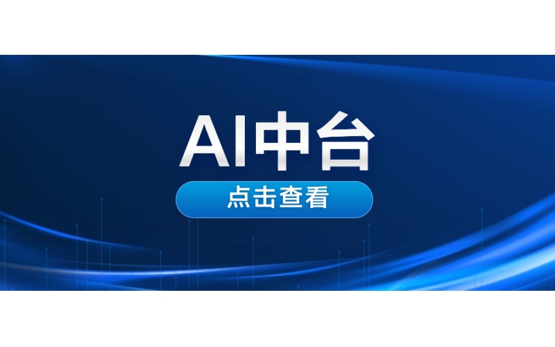 AI中台（tái）