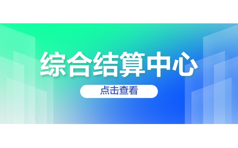 綜合結算（suàn）中（zhōng）心