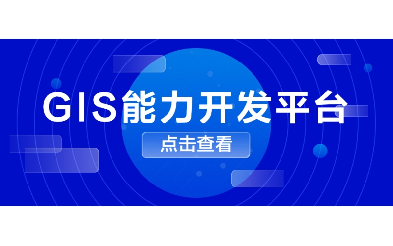 GIS能力開發（fā）平（píng）台