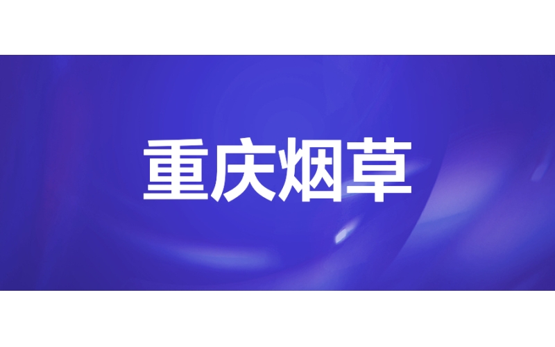 重慶煙（yān）草：互聯網+卷煙營銷（xiāo）管理模式新突破