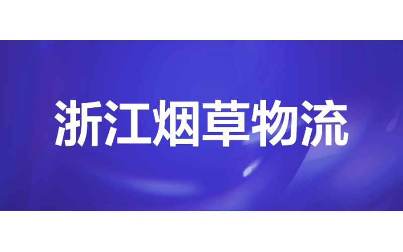 浙江煙草物流：推進物流數字化轉型升級