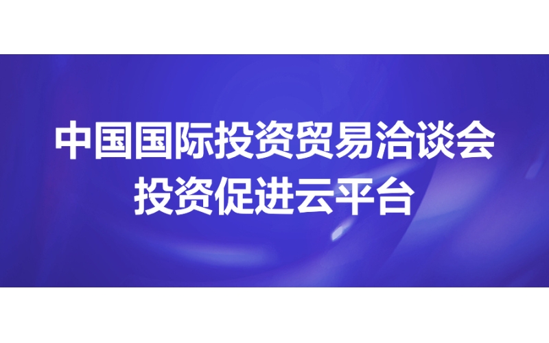 中國國際投資貿易洽談會投資促進（jìn）雲平（píng）台（tái）