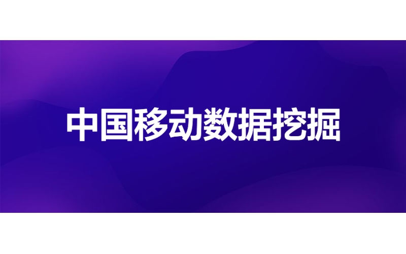 中國移（yí）動：業務化建模（mó）助力平民（mín）化數據挖掘（jué）