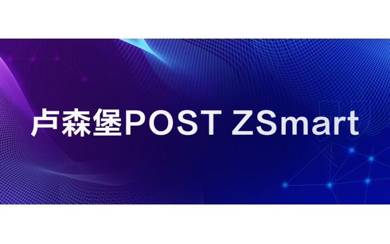 盧森堡POST：ZSmart成功（gōng）落地