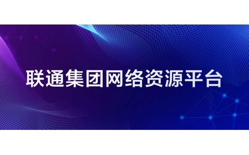 聯通集團：網絡資源平台