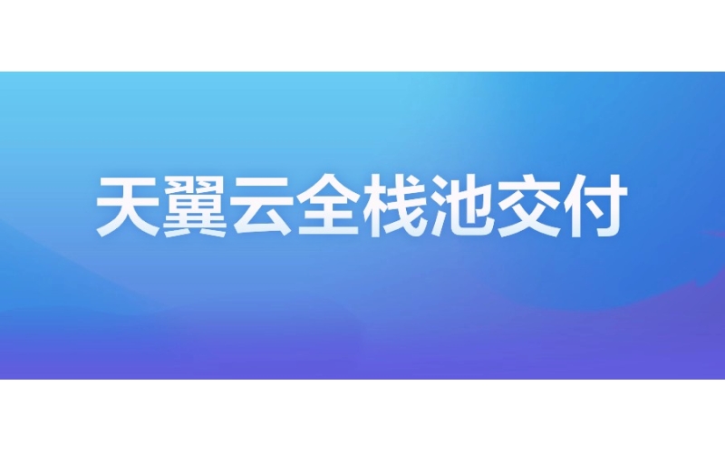 中國電信天翼雲：全棧池交付