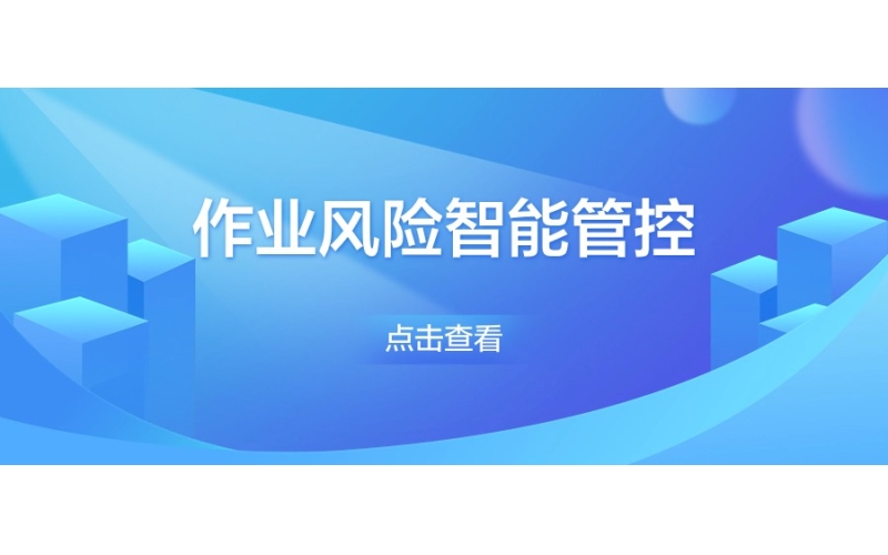 作（zuò）業風險智能管控