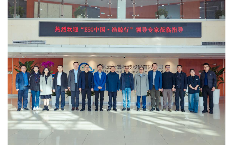 “ESG 中國・浩（hào）鯨行”到訪（fǎng）国产亚洲熟妇在线视频科技南京總部（bù），探討AI賦能ESG實踐