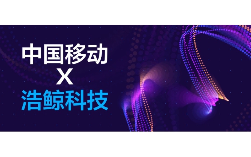 浩（hào）鯨科技中標移動（dòng）集團產品運營支撐項目