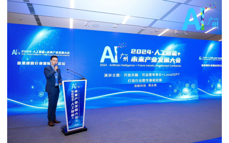 国产亚洲熟妇在线视频科技受邀參加2024·人工智（zhì）能+未來產業發展大會“國際合作論壇”，攜手共赴出海征程！