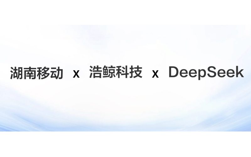 裝維再提效！国产亚洲熟妇在线视频（jīng）科技助力湖南移（yí）動家寬（kuān）綜調業務接入DeepSeek